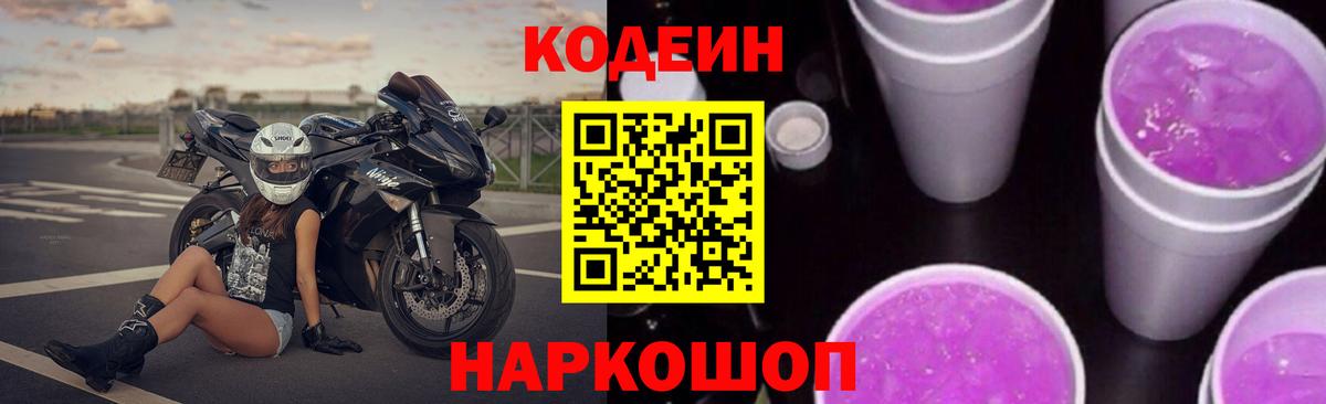 Codein напиток Lean (лин)  Вход с VPN  Котовск  Кодеин напиток Lean (лин) 